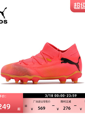 FG/AG长钉轻量足球鞋儿童PUMA彪马天然草坪钉鞋FUTURE 7 107729