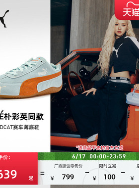 ROSE朴彩英同款SPEEDCAT薄底鞋赛车复古T头鞋男女PUMA彪马 406329