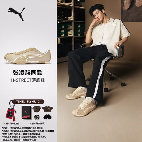张凌赫同款H-STREET薄底鞋PUMA