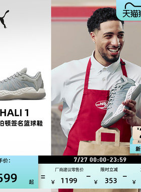 哈利伯顿个人签名篮球鞋PUMA彪马