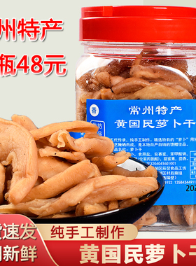 常州特产黄国民萝卜干五香微辣咸甜脆嫩农家手工自制腌咸菜下饭菜