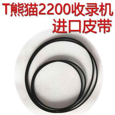 适合老双卡熊猫2200收录机进口皮带传动带压带轮