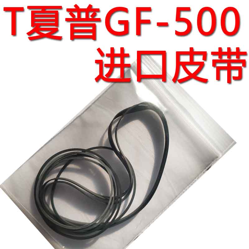 夏普gf500收录机进口皮带传动