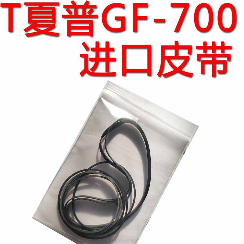夏普gf-700收录机专用进口皮带