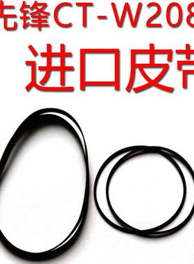 先锋CT-W208R磁带卡座进口皮带传动带先锋505进口皮带先锋卡座CT-