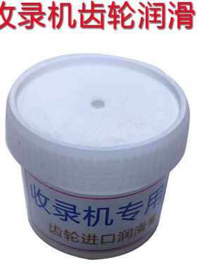 收录机齿轮油润滑油润滑膏保养油高档进口固体的白色脂30克录像机