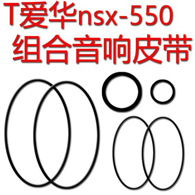 爱华nsx550g组合音响进口皮带传动带一套6条
