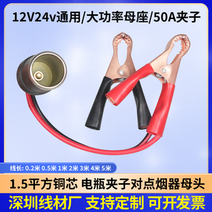 汽车载改装延长带线电瓶夹子点烟器母头12V24v大功率母座插头底座