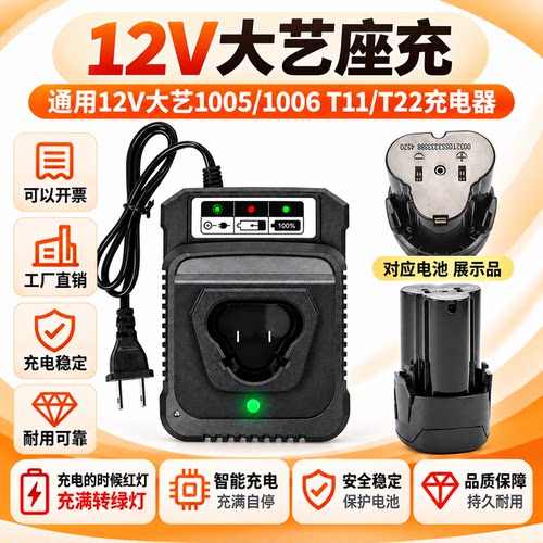 适用于12V大艺电动扳手手电钻充电器1005/1006 T22/T11锂电池座充