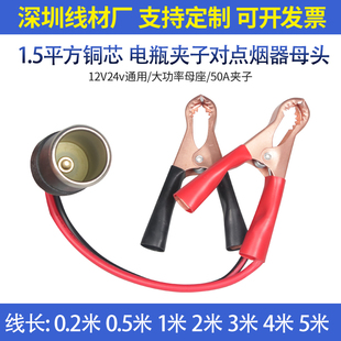 汽车车充纯铜母座电瓶夹子转点烟器插座鳄鱼1.5平方连接线转换器