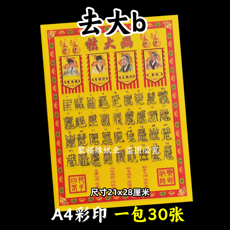 一本30张 去大b彩裱纸21*28cm各种火纸A4黄裱纸248号福咒版带印章