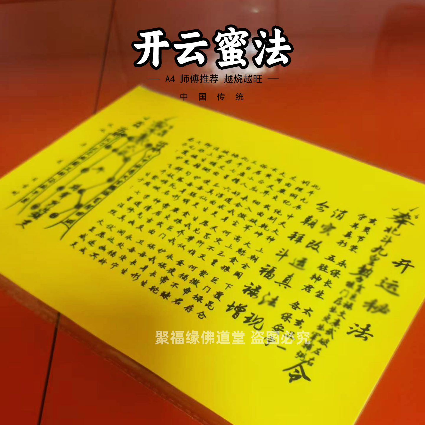 开云蜜法表文黄裱纸30张 A4手写样式各种文书大全疏转y改云消z