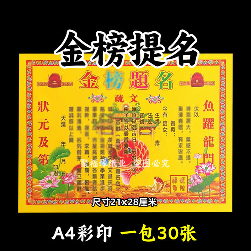 金榜提名疏文 一包30张各种表文大全黄纸摆件状元及第鱼跃龙门A4