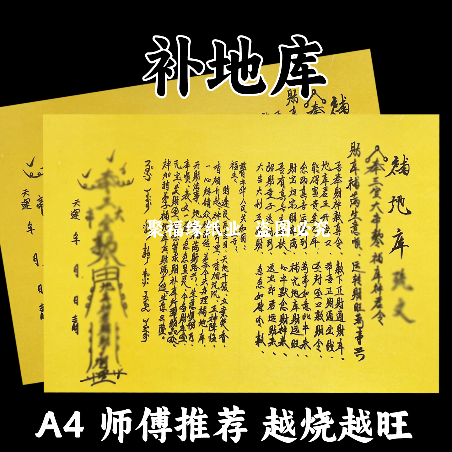 补地库表文 黄裱纸30张 A4手写样式各种文书大全疏简约