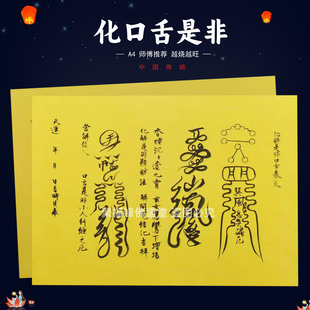 化口舌是非裱文30张师傅手写字体A4黄纸各种疏文书