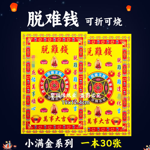 脱难钱钱小满金71号 逢x化吉万事如意通宝节日通用钱粮彩色单面