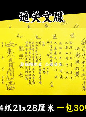 通关文牒黄裱纸30张 A4手写样式各种文书大全疏简约摆件中国风