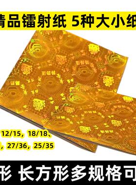高档镭射路路通元宝纸发光纸各种尺寸正方长方形狗头莲花纸方锭折