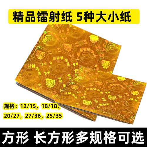 高档镭射路路通元宝纸发光纸各种尺寸正方长方形狗头莲花纸方锭折
