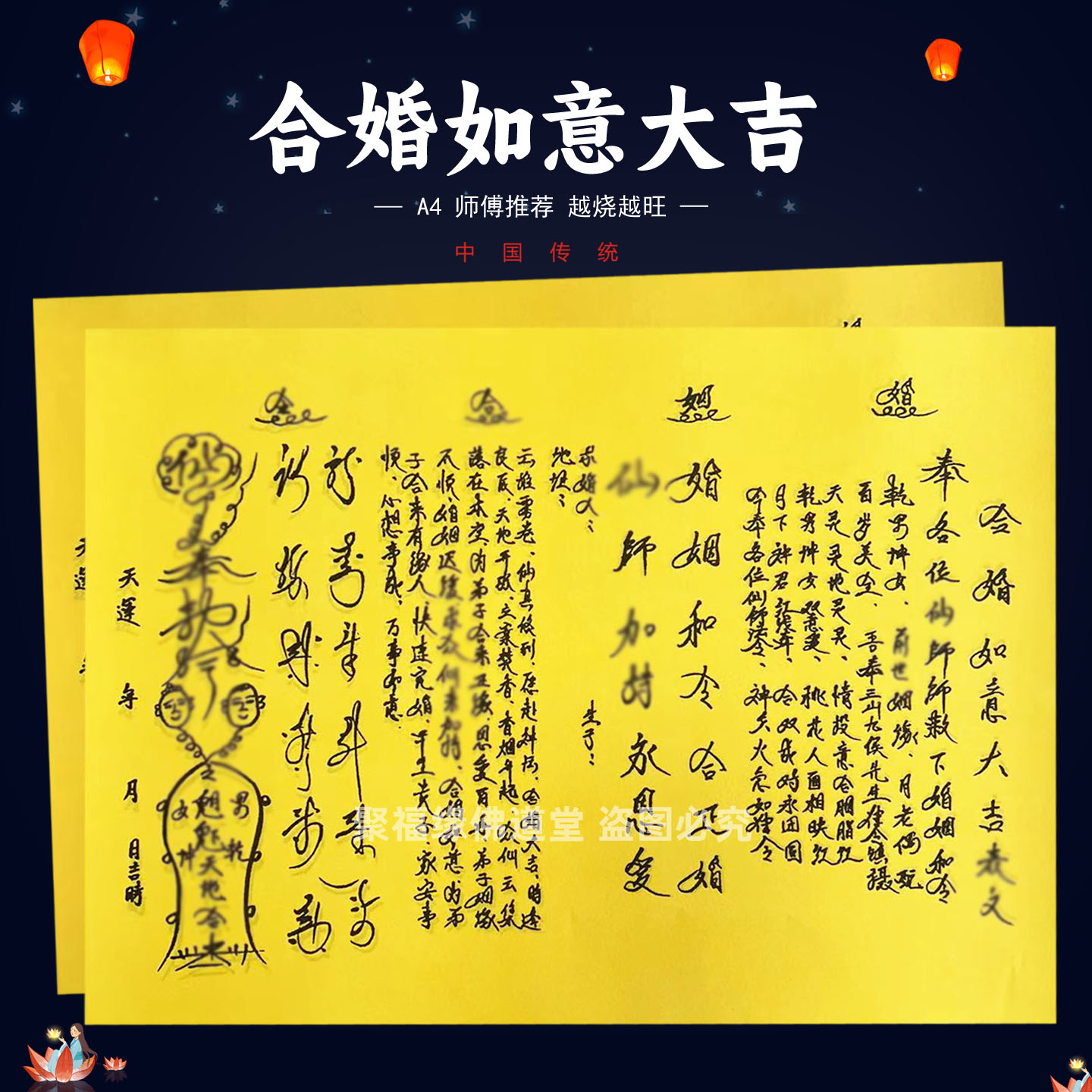 合婚如意大吉裱文30张师傅手写字体A4黄纸各种疏文书