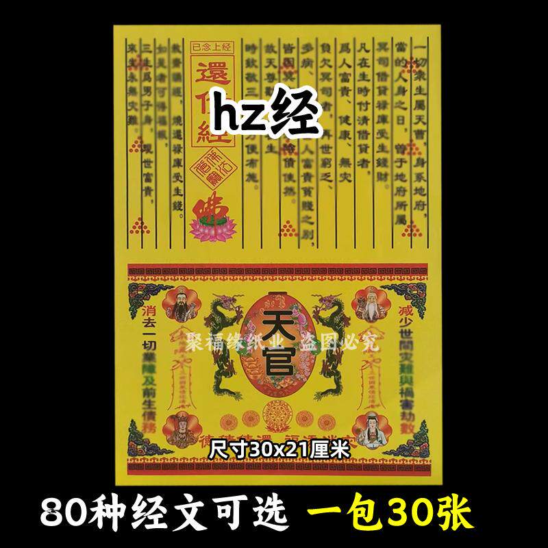 还z经已念上经A4黄裱纸通用30张各种经书表文书牒大全彩火供烧纸