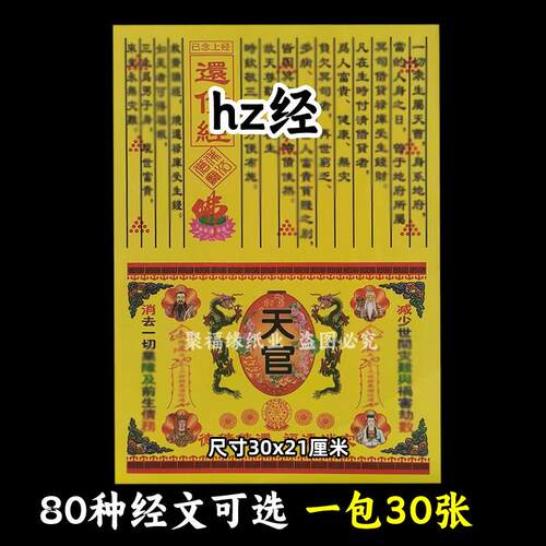 还z经已念上经A4黄裱纸通用30张各种经书表文书牒大全彩火供烧纸
