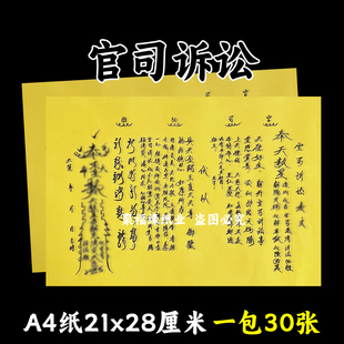官司诉讼黄裱纸一本30张A4手写文书大全疏简约黄纸黑字国风是非