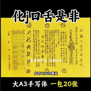 20张化解口舌是非摆件 表纸 A3师傅手写字体95打表纸黄纸黄纸黑字