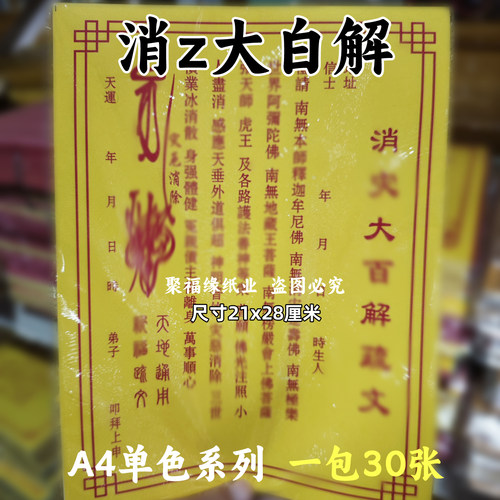 消z大白解单色裱文30张A4黄纸红字通用28*21摆件国风