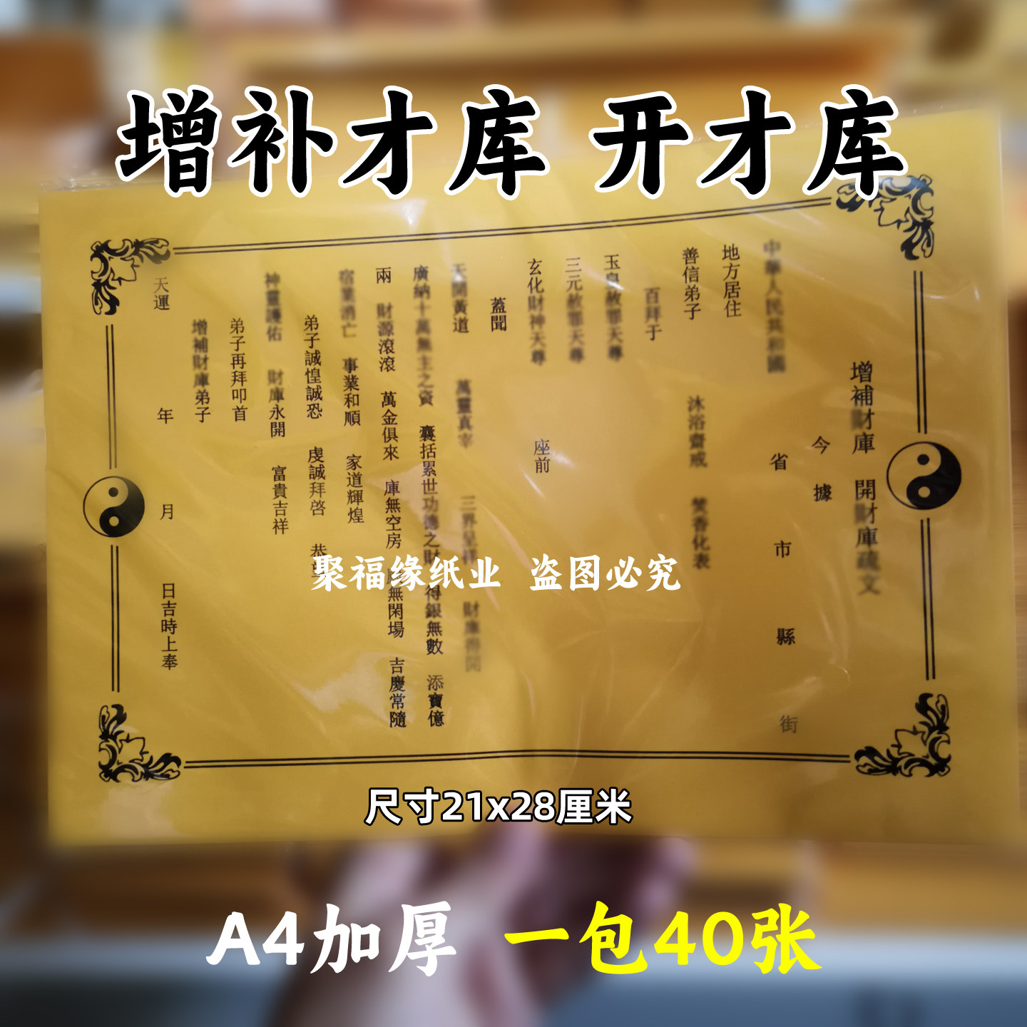 加厚40张增补才库开才库疏文 楷体A4通用牒书黄裱纸素面黄纸太极