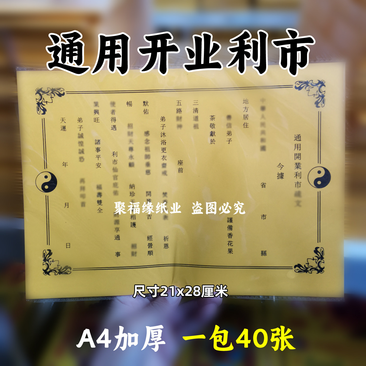 加厚40张通用开业利市疏文 楷体A4通用牒书黄裱纸素面黄纸太极