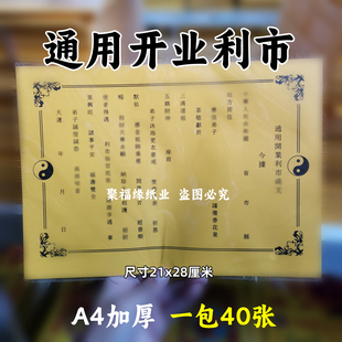 加厚40张通用开业利市疏文 楷体A4通用牒书黄裱纸素面黄纸太极