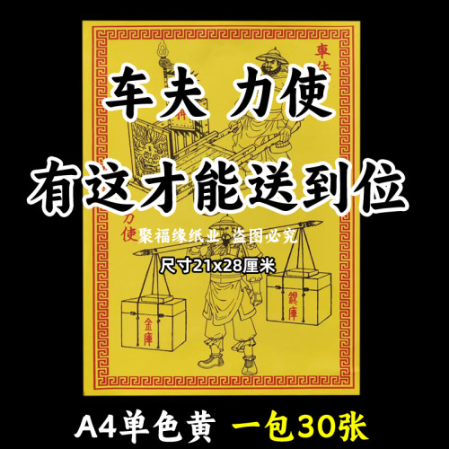 车夫力士使一包30张 搬运金库银库烧纸祭祀火供纸黄裱纸化纸钱F