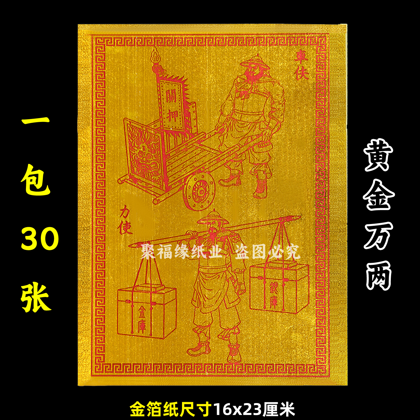 新款金箔纸车夫力士一本30张 原创力使一千万两元宝纸火纸