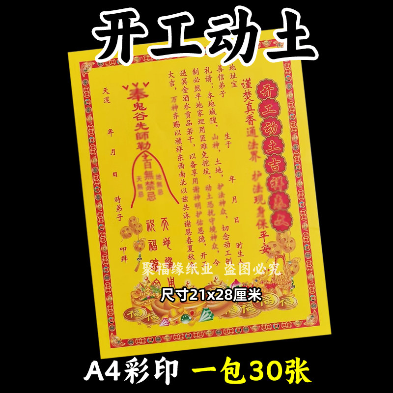 开工动土大吉x祥疏文一包30张各种表文书牒大全黄纸摆件平安q福A4