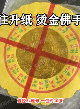 烫金往笙钱旺生钱 佛手圆莲花纸钱黄裱纸祖先清明中元节七月十五