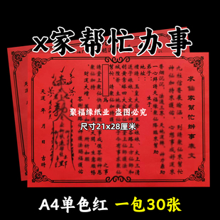 求x家帮忙办事单色裱文A4红纸黑字印刷文书疏黄纸28*21cm摆件国风