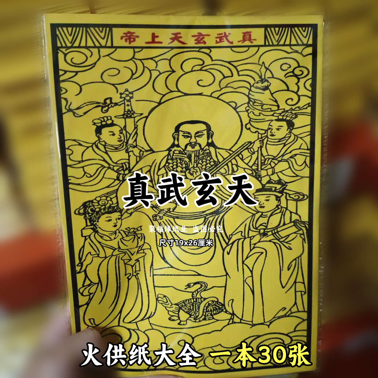 真武玄天大帝一包30张 图像排牌位火供纸黄裱纸化火纸批发老式D
