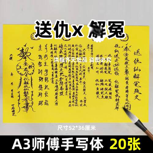 20张送仇亻山x化解表文 摆件A3师傅手写字体94号碟文各种文书疏文