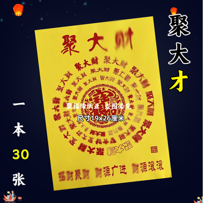 30张/本 聚大才火供纸 黄纸红字通用火纸堂口事用的A系列
