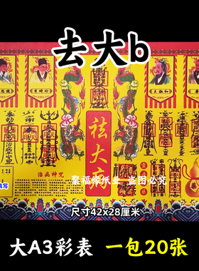 去大b彩色表文20张/本大A3各种疏文书5号黄裱纸42x28cm健康正一道