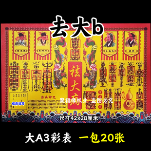去大b彩色表文20张/本大A3各种疏文书5号黄裱纸42x28cm健康正一道