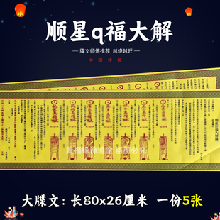 5张顺星q福大解牒文 大碟文黄纸各种文书大全尺寸80*26cm