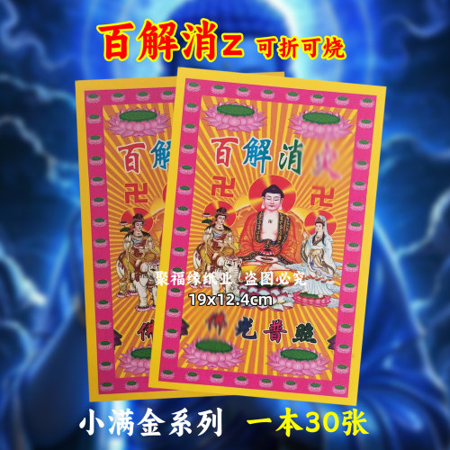 百解消z金钱小满金12号 一包30张钱粮彩色单面印刷厂家直销