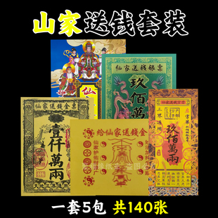 山家送钱套装 金票 龙票 x家金 官票 双面金火纸 一套5本共140张