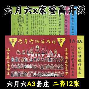 二套12张六月六亻山家升级登高六连表A3大号用送钱圈活开盘聚得令
