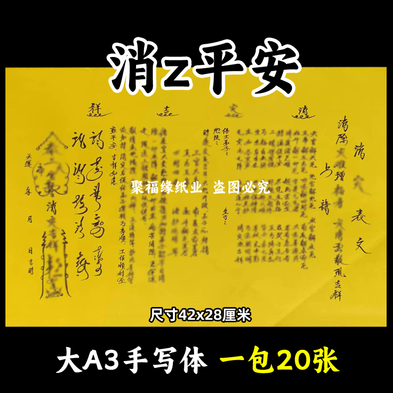 消z表文大A3手写体91号黄裱纸各种疏文书牒摆件平安吉祥42x28cm