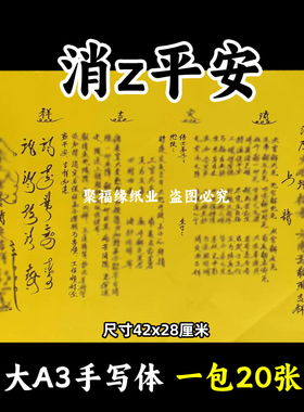 消z表文大A3手写体91号黄裱纸各种疏文书牒摆件平安吉祥42x28cm