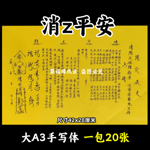 消z表文大A3手写体91号黄裱纸各种疏文书牒摆件平安吉祥42x28cm