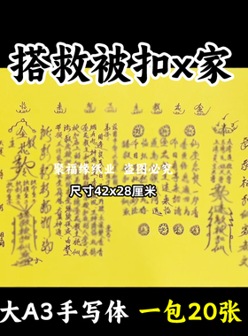 搭救被扣x家黄裱纸大A3手写体各种疏文书摆件42x28cm 119号